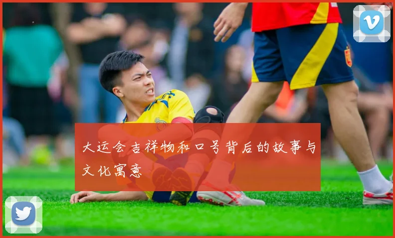 大运会吉祥物和口号背后的故事与文化寓意