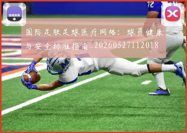 国际足联足球医疗网络：球员健康与安全标准指南_20260527112018