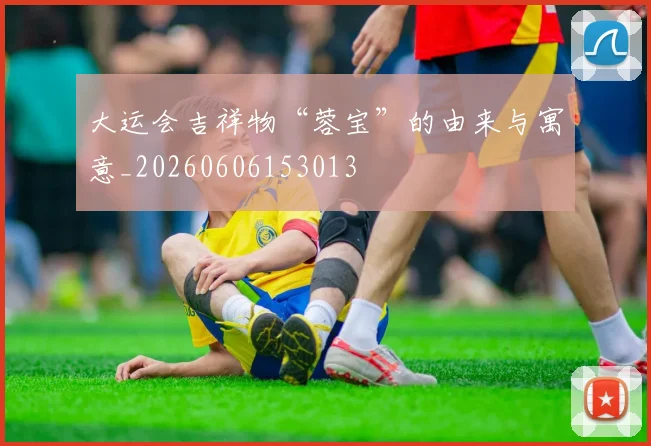 大运会吉祥物“蓉宝”的由来与寓意_20260606153013