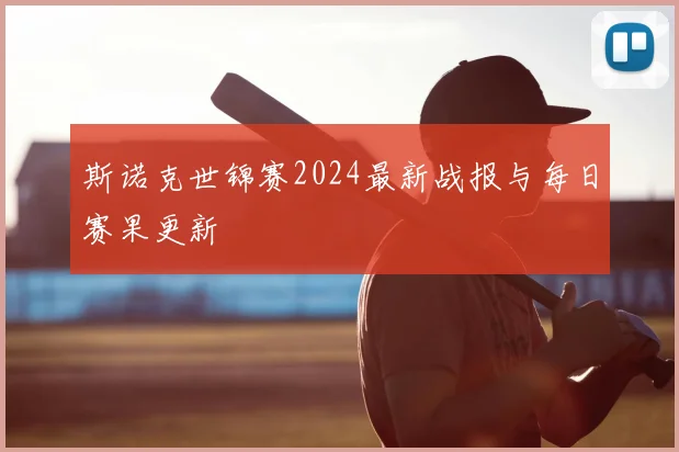 斯诺克世锦赛2024最新战报与每日赛果更新