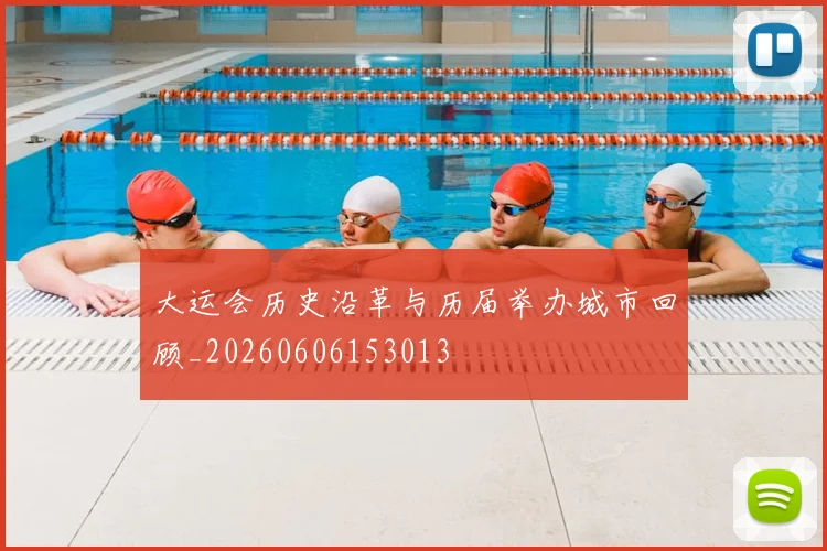 大运会历史沿革与历届举办城市回顾_20260606153013