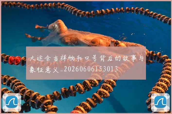 大运会吉祥物和口号背后的故事与象征意义_20260606153013