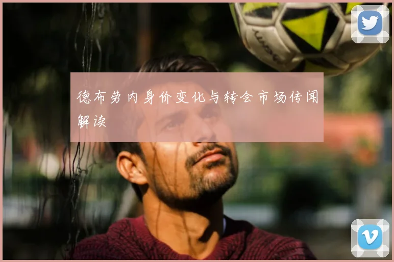 德布劳内身价变化与转会市场传闻解读