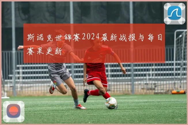 斯诺克世锦赛2024最新战报与每日赛果更新