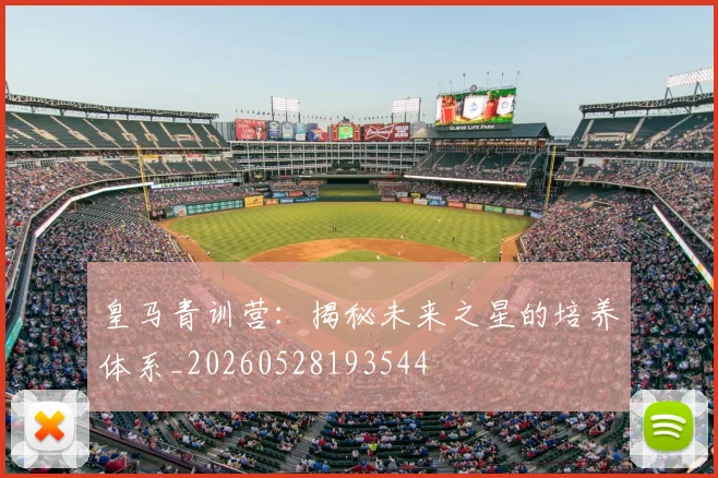 皇马青训营:揭秘未来之星的培养体系_20260528193544