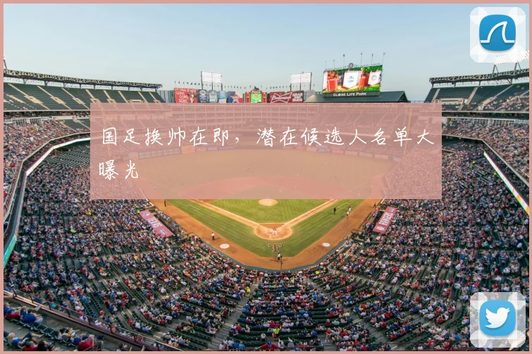 国足换帅在即，潜在候选人名单大曝光