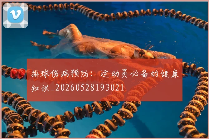 排球伤病预防:运动员必备的健康知识_20260528193021