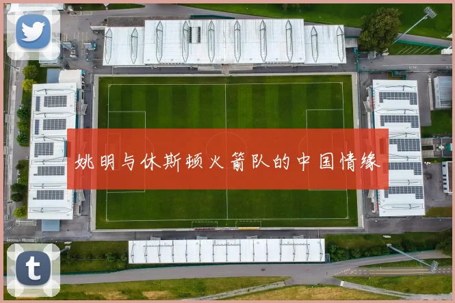 姚明与休斯顿火箭队的中国情缘